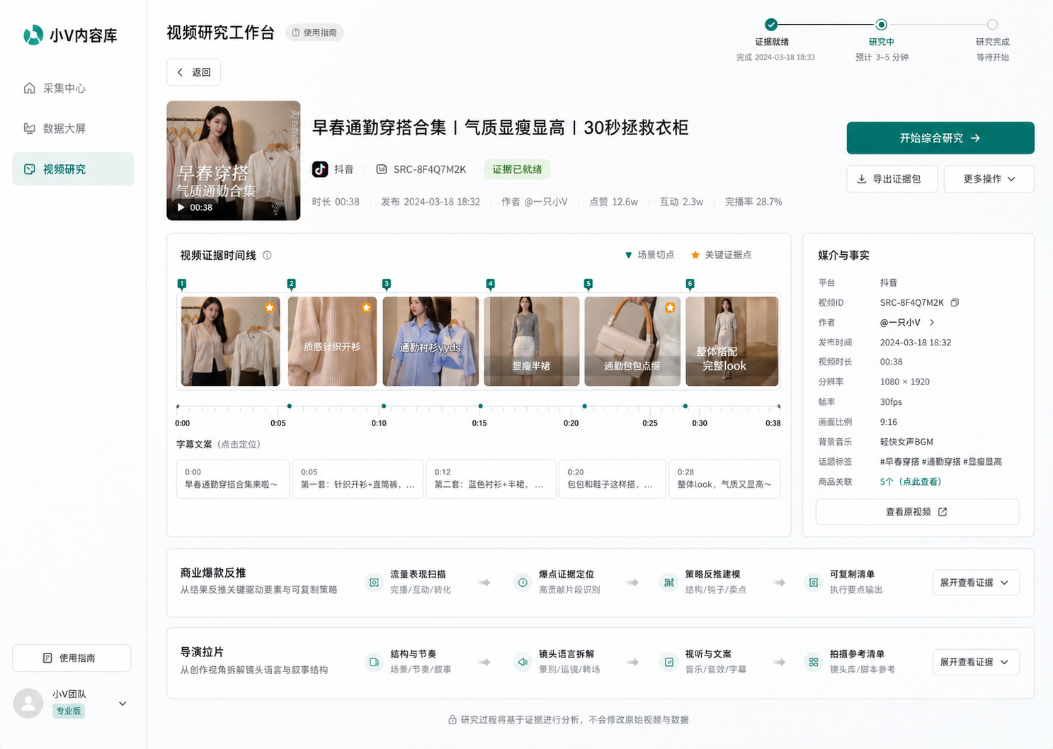 视频研究工作台：证据已就绪，展示证据时间轴与开始综合研究入口